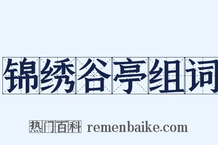 锦绣谷亭组词是什么意思的图片